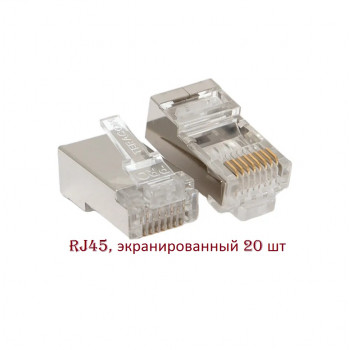 Коннектор RJ45 TERACOM PRO экранированный