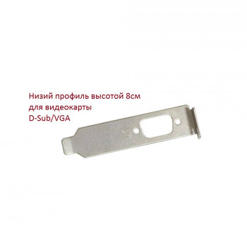 Низкопрофильная планка для видеокарты, LowProfile-VGA, 8cm 