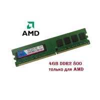 ОЗУ Dimm 4Gb PC2-6400(800)DDR2 Jeazian-Samsung PC2-6400-CL6/4G (для AMD)
