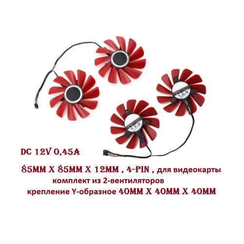 вентилятор 85x85x12mm FirstDo FDC10U12S0-C, 12v 0,45a 2шт для видеокарты