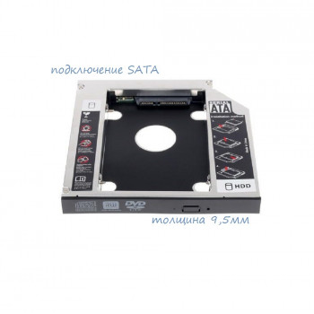 Оптибей,Caddy, Espada SS91, 9,5mm, SATA-mSATA