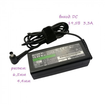 блок питания Sony/ LiteON PA-1650-87S, VGP-AC19V44, 19,5V 3,3A, размер штекера 6,5mm x 4,4mm 