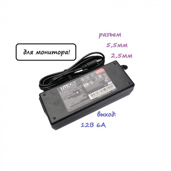 блок питания LiteOn PA-1720-6M03  12v (6a), размер штекера 5,5мм х 2,5мм