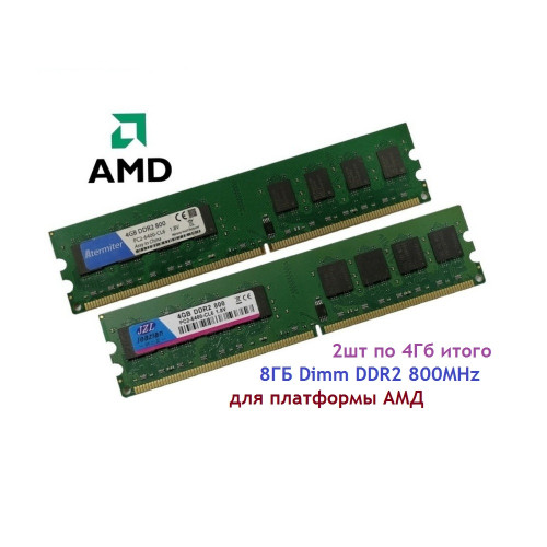 ОЗУ Dimm 8Gb PC2-6400(800)DDR2 Atermiter/Jeazian (Kit 2x4Gb) для платформы АМД