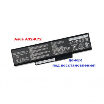 батарея Asus A32-K72 (10,8v 5200mAh)-донор!