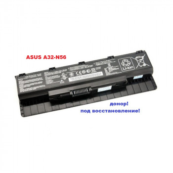 батарея Asus A32-N56 (10,8v 5200mAh)- донор!