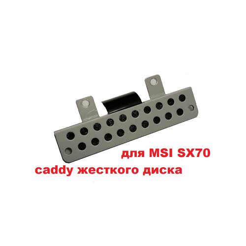 Салазки отсека HDD, Caddy HDD 305-411P201-SE1 для MSI CX70