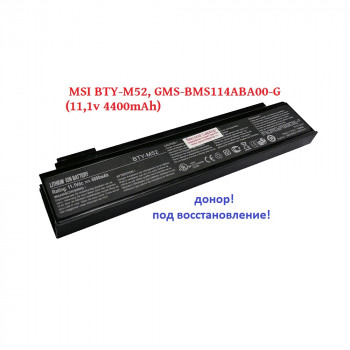 батарея MSI BTY-M52, GMS-BMS114ABA00-G (11,1v 4400mAh)-донор!