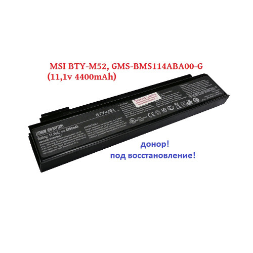 батарея MSI BTY-M52, GMS-BMS114ABA00-G (11,1v 4400mAh)
