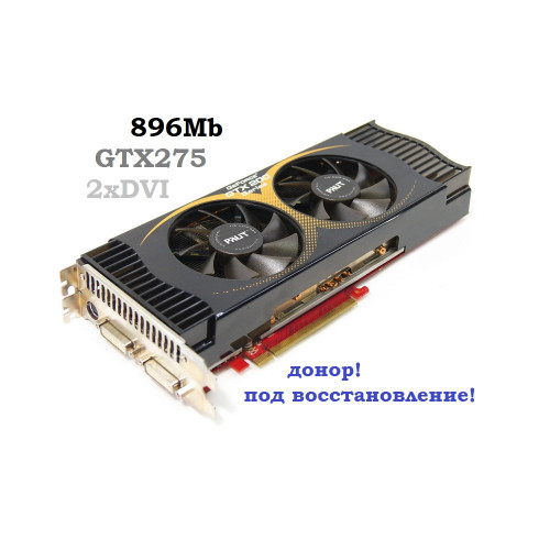 Видеокарта PCI-E 896Mb GeForce Gtx275 Palit NE3X275FHD94-PM8126
