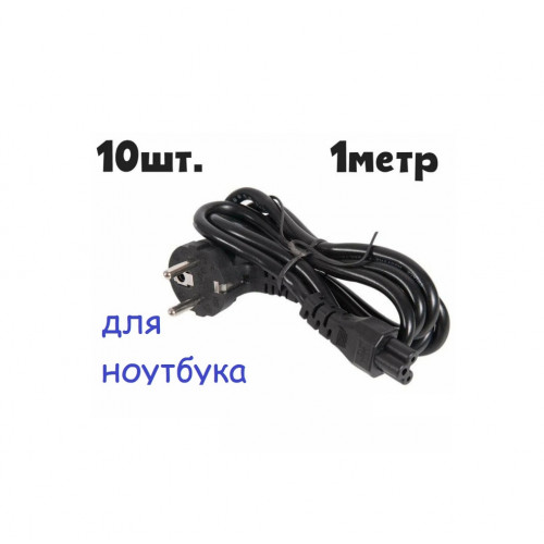 шнур питания 10шт 3-контактный Atcom AT15270 для ноутбука