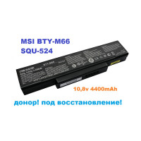 батарея MSI BTY-M66, SQU-524 (10,8v 4400mAh)-донор!