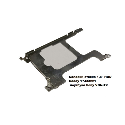 Салазки отсека HDD, Caddy 17433221 для ноутбука Sony VGN-TZ 