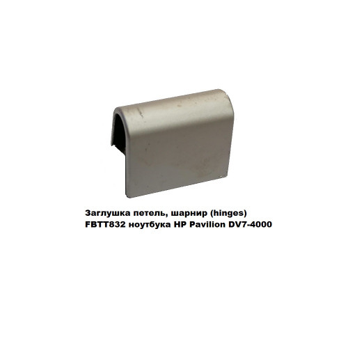 Заглушка петель, шарнир (hinges) FBTT832 ноутбука HP Pavilion DV7-4000 1шт