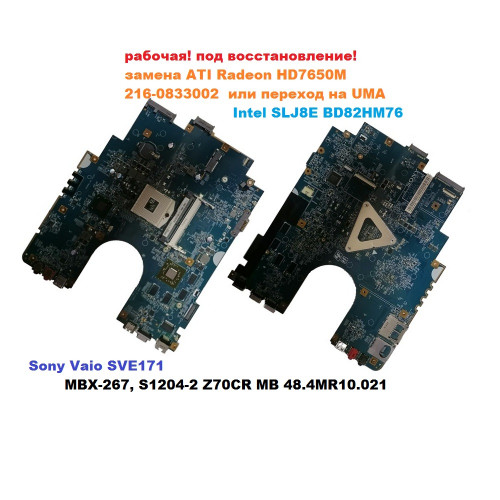 Материнская плата MBX-267, S1204-2 Z70CR MB 48.4MR10.021 для Sony SVE171