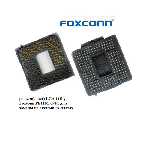 разъем(сокет) LGA 1151, Foxconn PE1151-09F1 для замены на системных платах