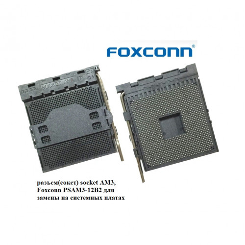 разъем(сокет) socket AM3, Foxconn PSAM3-12B2 для замены на системных платах