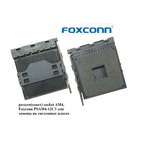 разъем(сокет) socket AM4, Foxconn PSAM4-12C3 для замены на системных платах