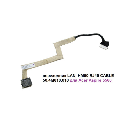 переходник LAN, HM50 RJ45 CABLE 50.4M610.010  для Acer Aspire 5560