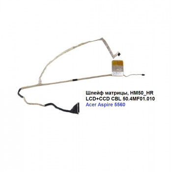 Шлейф матрицы, HM50_HR LCD+CCD CBL 50.4MF01.010, для Acer Aspire 5560