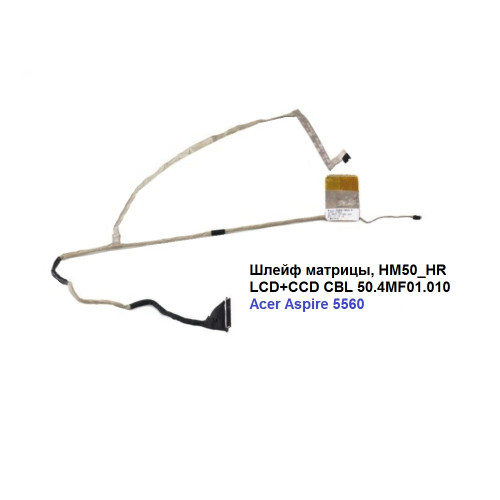 Шлейф матрицы, HM50_HR LCD+CCD CBL 50.4MF01.010, для Acer Aspire 5560