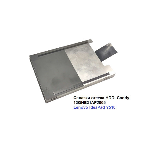 Салазки отсека HDD, Caddy 13GNE31AP2005 для Lenovo IdeaPad Y510