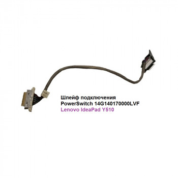 Шлейф подключения PowerSwitch 14G140170000LVF для Lenovo IdeaPad Y510