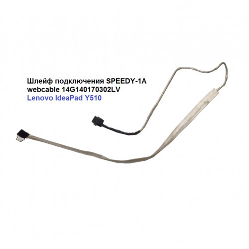 Шлейф подключения SPEEDY-1A webcable 14G140170302LV  для Lenovo IdeaPad Y510