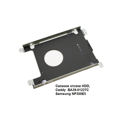 Салазки отсека HDD, Caddy  BA39-01227С для Samsung NP300E5