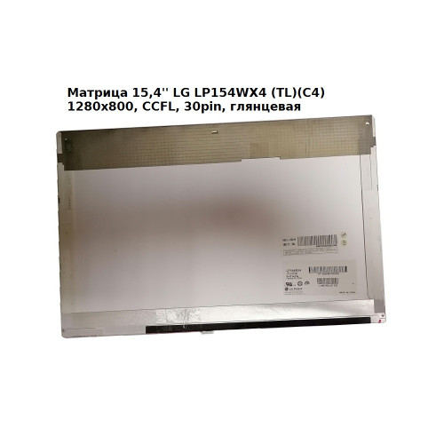 Матрица 15,4'' LG LP154WX4 (TL)(C4) , 1280x800, CCFL, 30pin, глянцевая