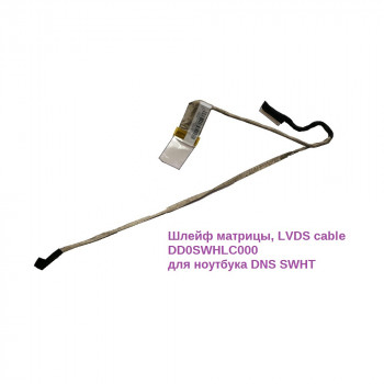 Шлейф матрицы, LVDS cable DD0SWHLC000 для ноутбука DNS SWHT