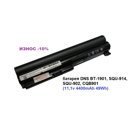 батарея DNS BT-1901, SQU-914, SQU-902, CQB901 (11,1v 4400mAh 49Wh)