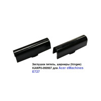 Заглушки петель, шарниры (hinges) KAWF0-090907 для ноутбука Acer eMachines E727