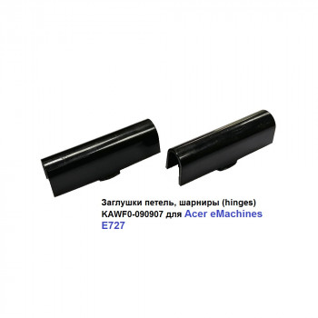Заглушки петель, шарниры (hinges) KAWF0-090907 для ноутбука Acer eMachines E727
