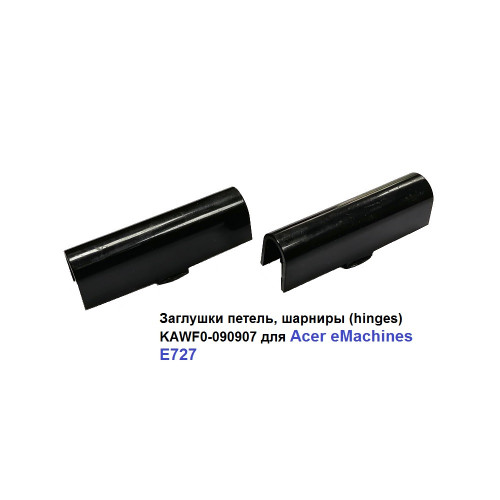 Заглушки петель, шарниры (hinges) KAWF0-090907 для ноутбука Acer eMachines E727