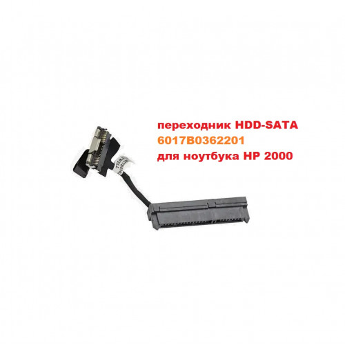 переходник HDD SATA, 6017B0362201 для ноутбука HP 2000