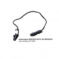 переходник ODD/DVD SATA, 6017B0363201 для ноутбука HP 2000