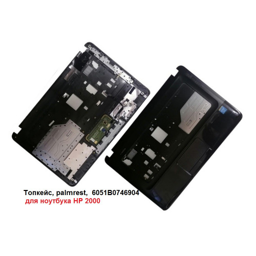 Топкейс, palmrest,  6051B0746904 для ноутбука HP 2000
