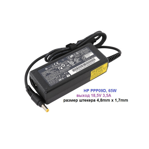 блок питания HP PPP09D, 65W, 18,5V 3,5A, размер штекера 4,8mm x 1,7mm