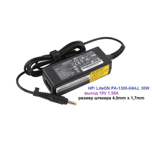 блок питания HP/ LiteON PA-1300-04HJ, 30W, 19V 1,58A, размер штекера 4,0mm x 1,7mm 