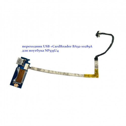 переходник USB +CardReader, BA92-10289A, для ноутбука Samsung NP535U4