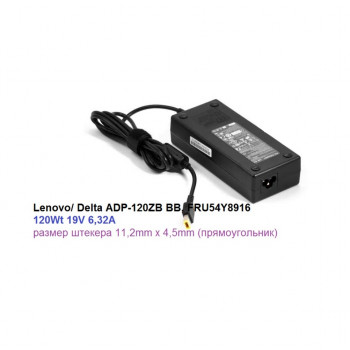 блок питания Lenovo/ Delta ADP-120ZB BB, FRU54Y8916, 19V 6,32A, размер штекера 11,2mm x 4,5mm (прямоугольник)