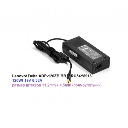 блок питания Lenovo/ Delta ADP-120ZB BB, FRU54Y8916, 19V 6,32A, размер штекера 11,2mm x 4,5mm (прямоугольник)