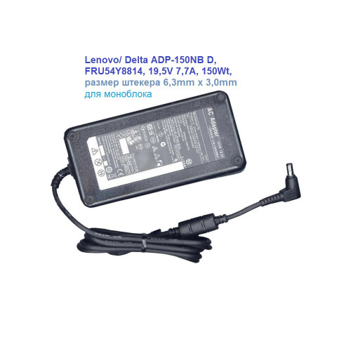 блок питания Lenovo/ Delta ADP-150NB D, FRU54Y8814, 19,5V 7,7A, 150Wt, размер штекера 6,3mm x 3,0mm для моноблока