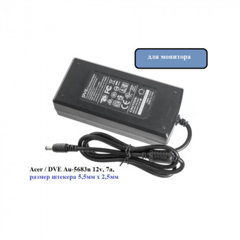 блок питания Acer / DVE Au-5683n 12v, 7a, размер штекера 5,5мм х 2,5мм