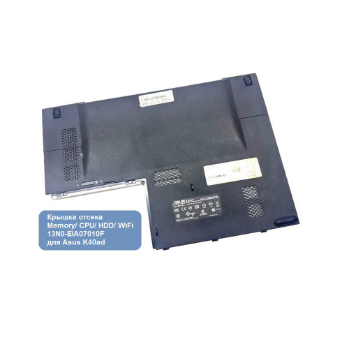 Крышка отсека Memory/ CPU/ HDD/ WiFi, 13N0-EIA07010F для Asus K40ad