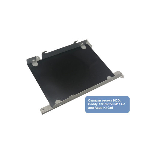 Салазки отсека HDD, Caddy 13GNVP2JM11A-1 для Asus K40ad