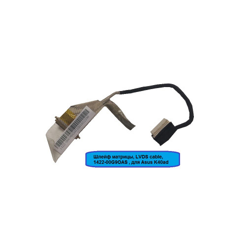 Шлейф матрицы, LVDS cable, 1422-00G9ОAS , для Asus K40ad