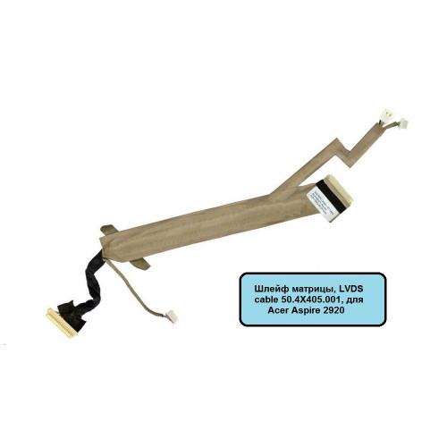 Шлейф матрицы, LVDS cable 50.4X405.001, для Acer Aspire 2920