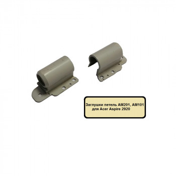 Заглушки петель, шарниры (hinges) AM201, AM101, для Acer Aspire 2920